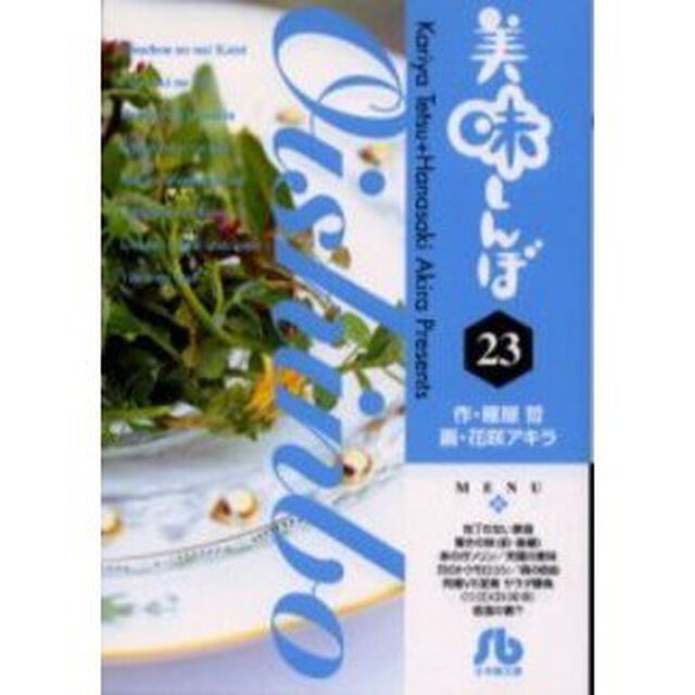 美味しんぼ　２３
