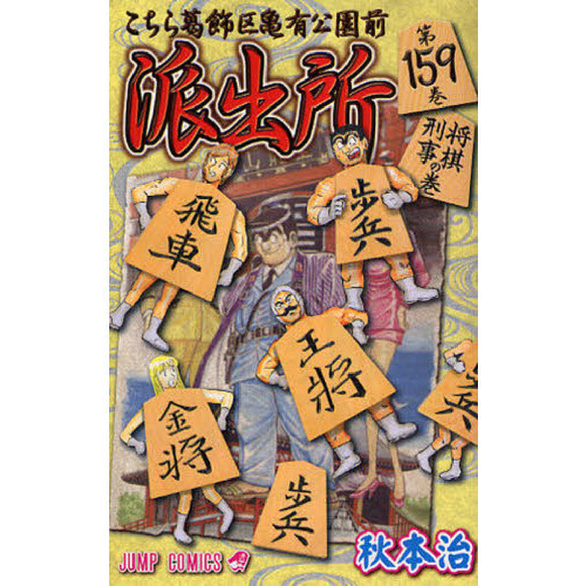 こちら葛飾区亀有公園前派出所　第１５９巻「将棋刑事の巻」
