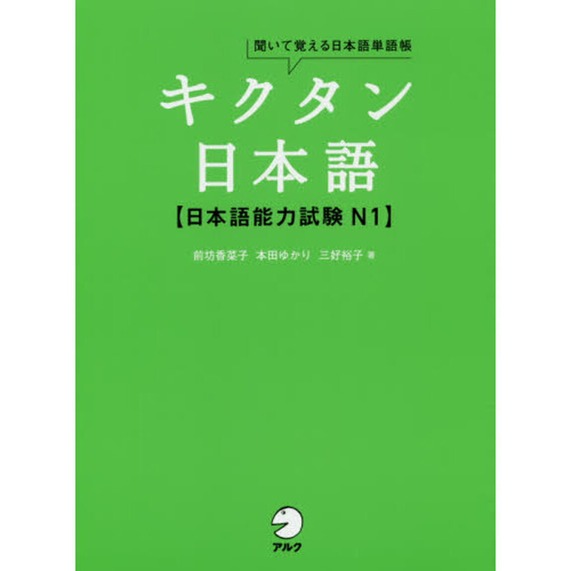 キクタン日本語〈日本語能力試験Ｎ１〉　聞いて覚える日本語単語帳