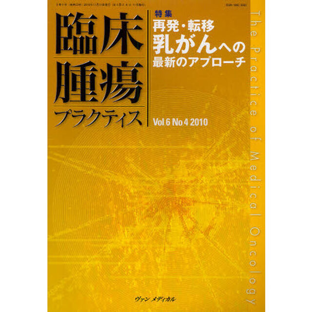 臨床腫瘍プラクティス　Ｖｏｌ．６Ｎｏ．４（２０１０）「特集・再発・転移乳がんへの最新のアプローチ」