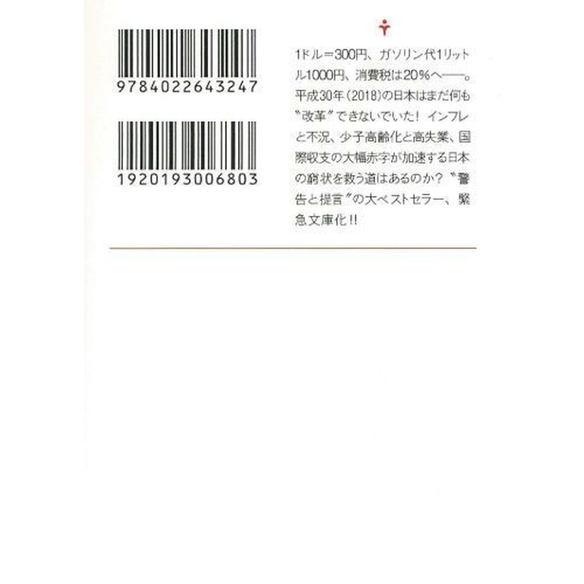 平成三十年　上「何もしなかった日本」