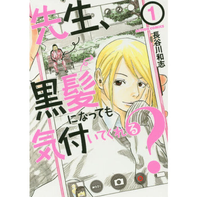 先生、黒髪になっても気付いてくれる？　１