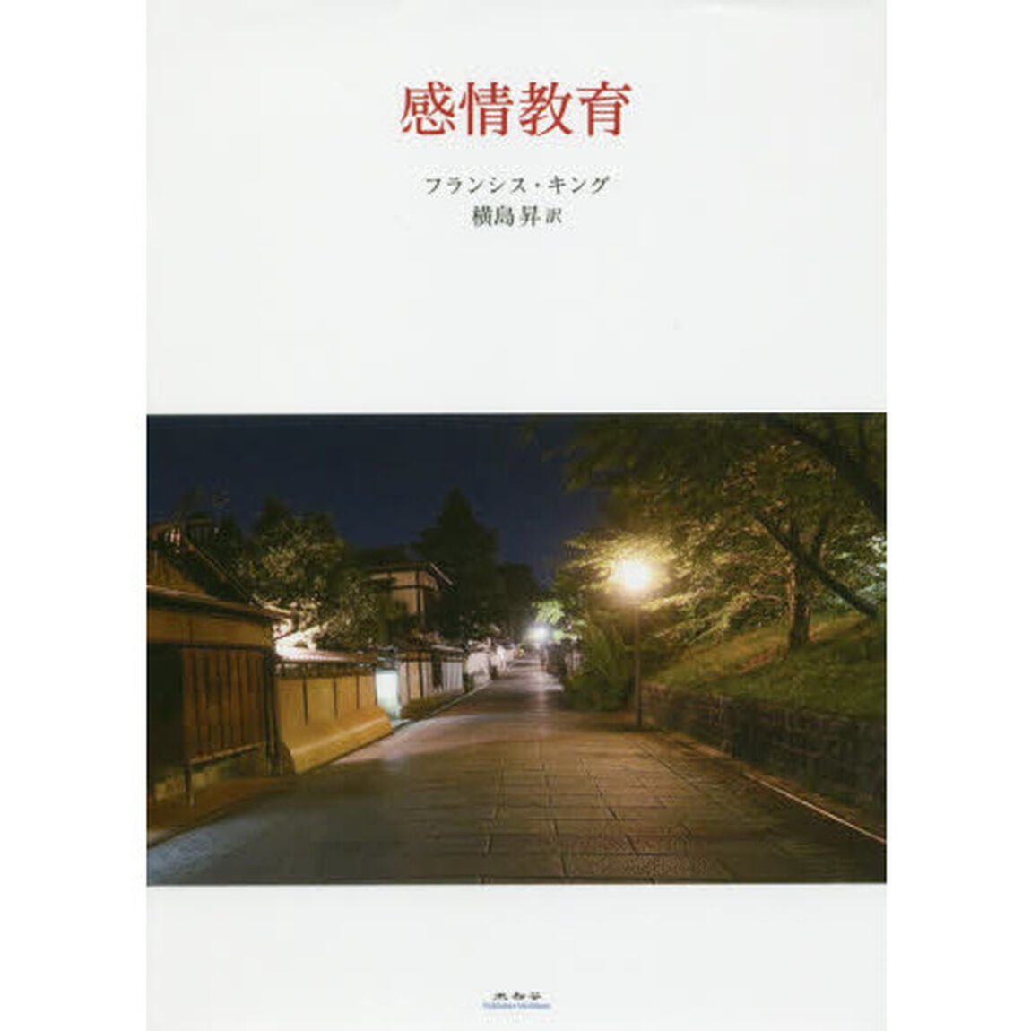 感情教育