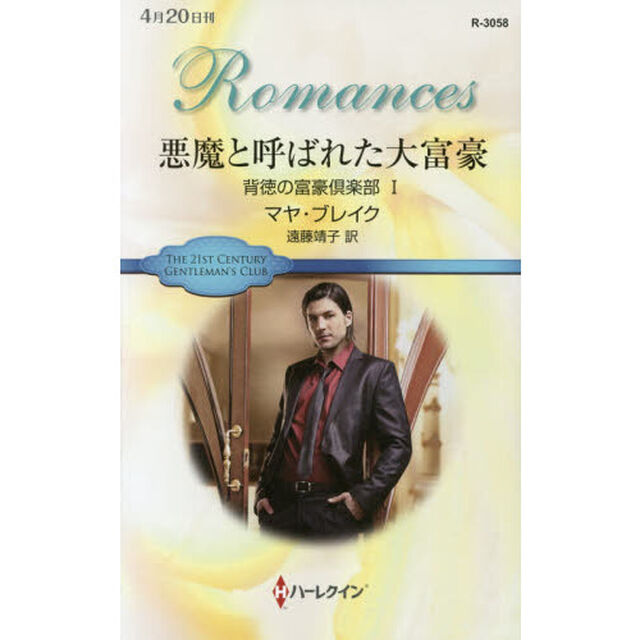 悪魔と呼ばれた大富豪