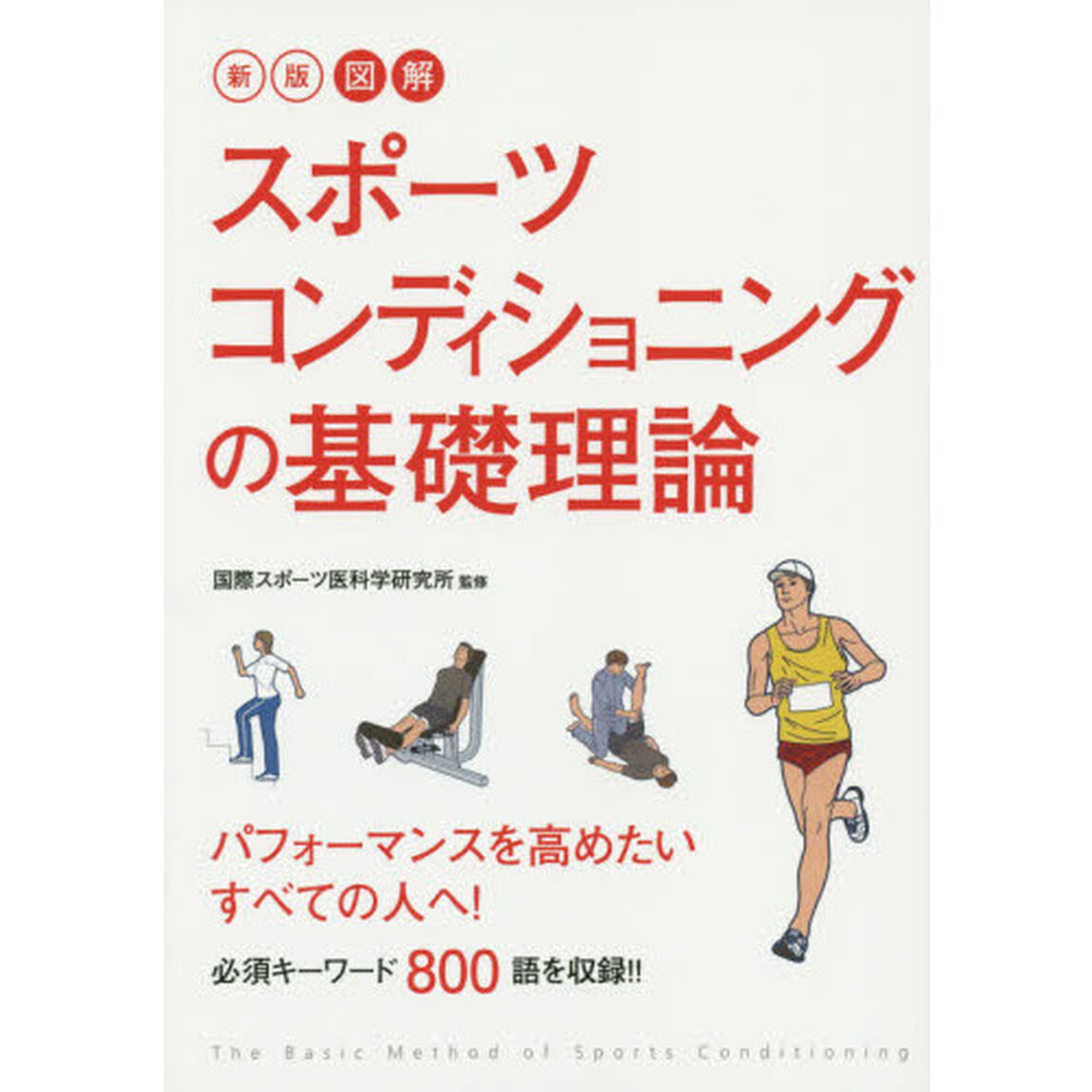 図解スポーツコンディショニングの基礎理論「新版」