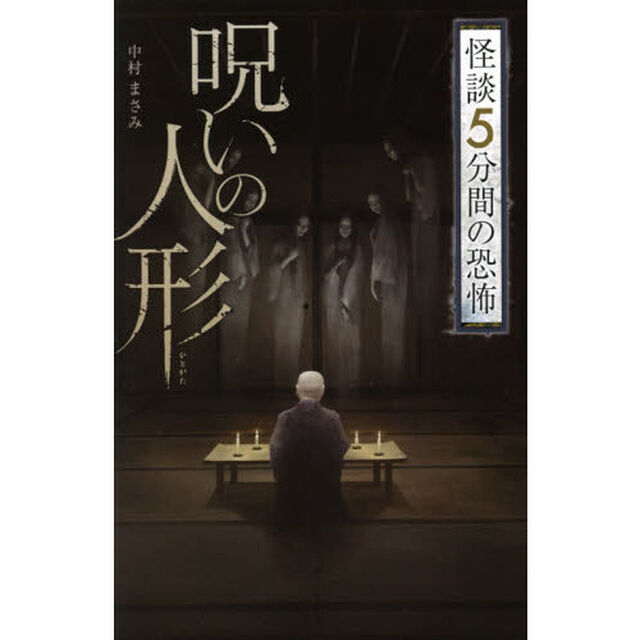 呪いの人形