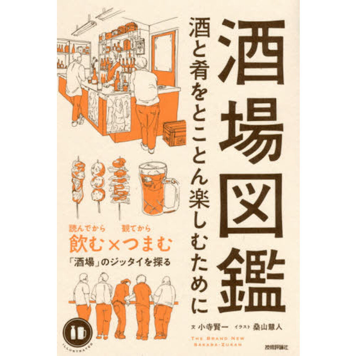 酒場図鑑　酒と肴をとことん楽しむために