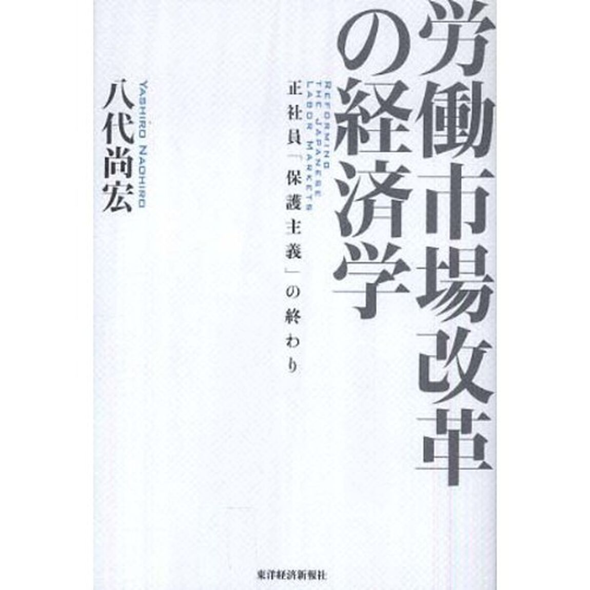 労働市場改革の経済学　正社員「保護主義」の終わり
