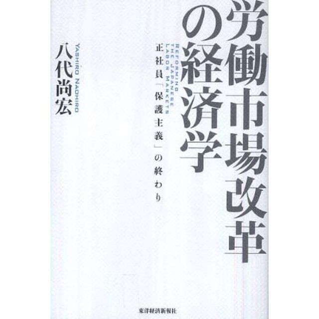労働市場改革の経済学　正社員「保護主義」の終わり