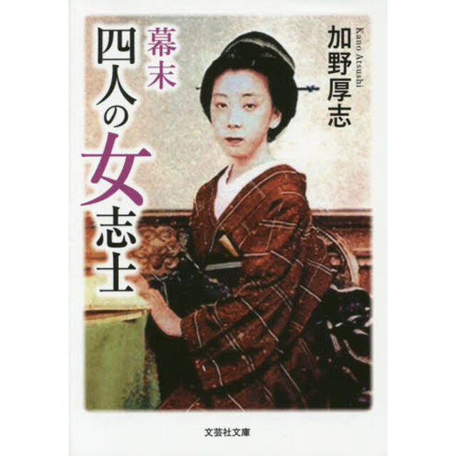 幕末四人の女志士