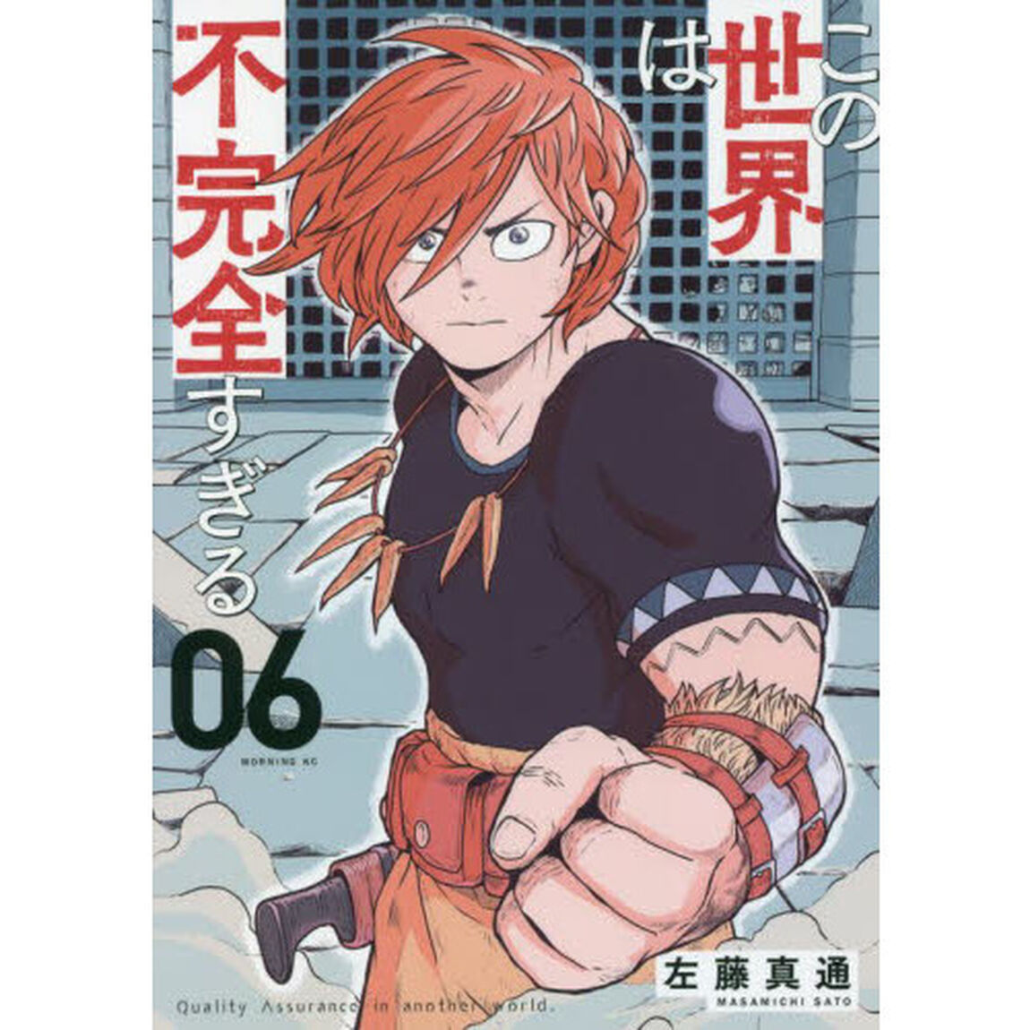 この世界は不完全すぎる　０６