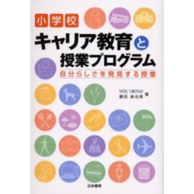 小学校キャリア教育と授業プログラム　自分らしさを発見する授業