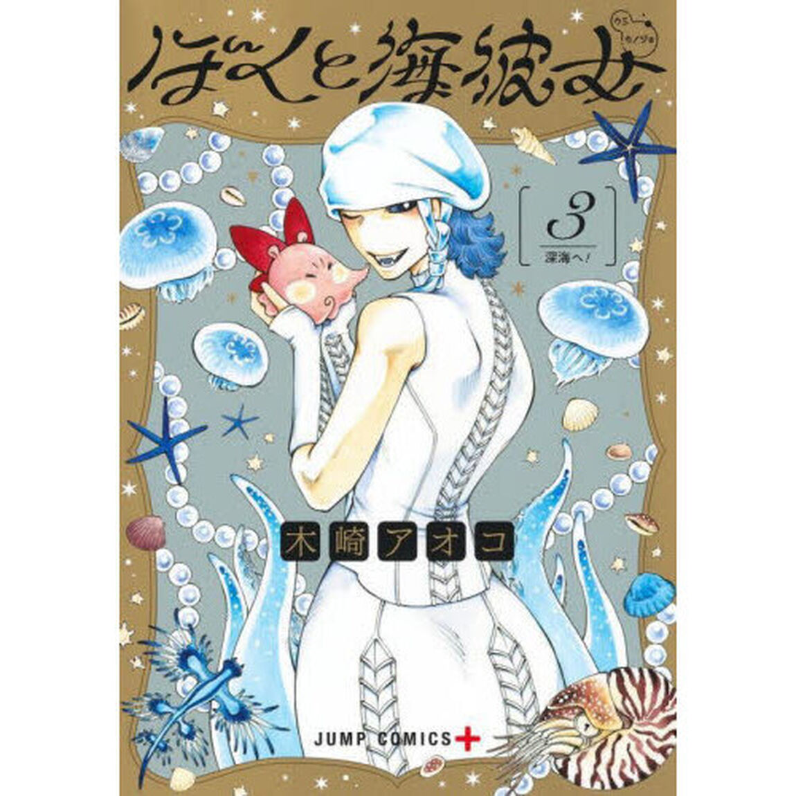 ぼくと海彼女　３「深海へ！」
