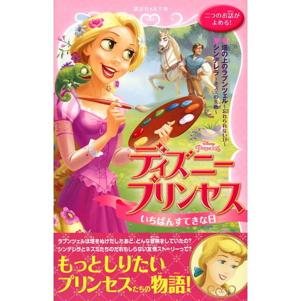ディズニープリンセスいちばんすてきな日　塔の上のラプンツェル〜忘れられない日〜　シンデレラ〜ネズミの失敗〜