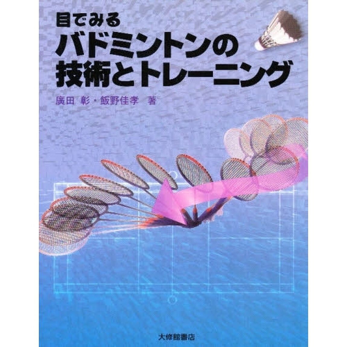 目でみるバドミントンの技術とトレーニング