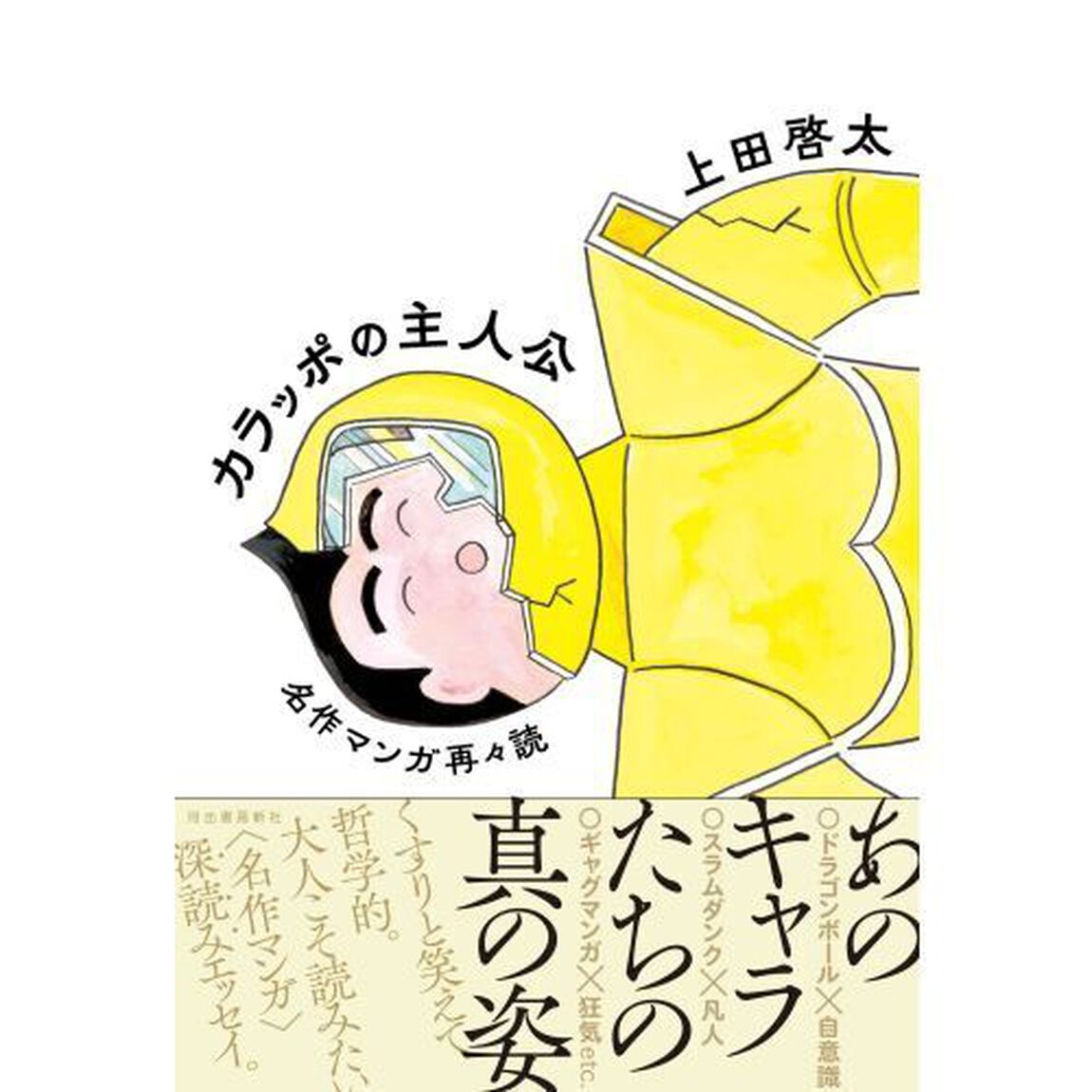 カラッポの主人公　名作マンガ再々読