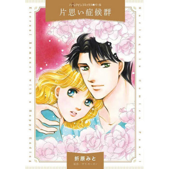 片思い症候群