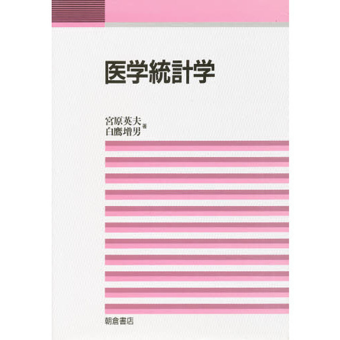 医学統計学