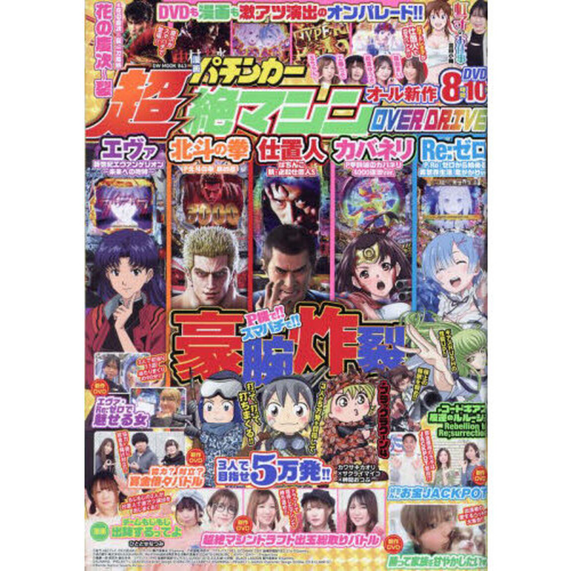 漫画パチンカー　超絶マシンＯＶＥＲＤＲＩ