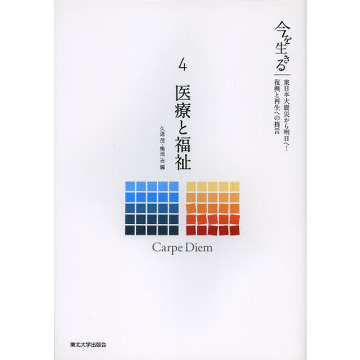 今を生きる　東日本大震災から明日へ！復興と再生への提言　４「医療と福祉」