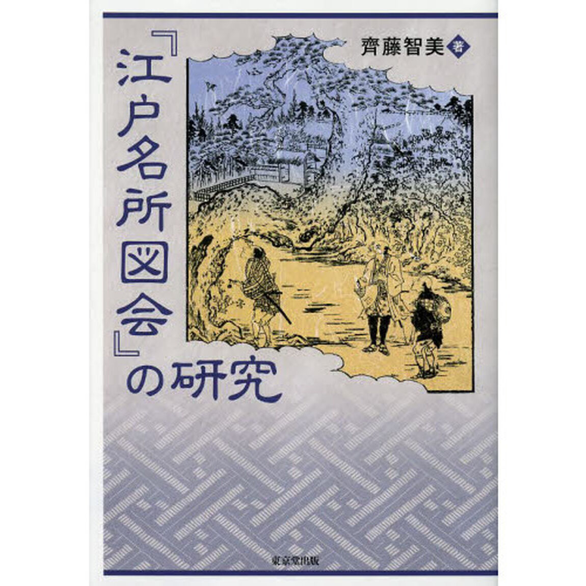 『江戸名所図会』の研究