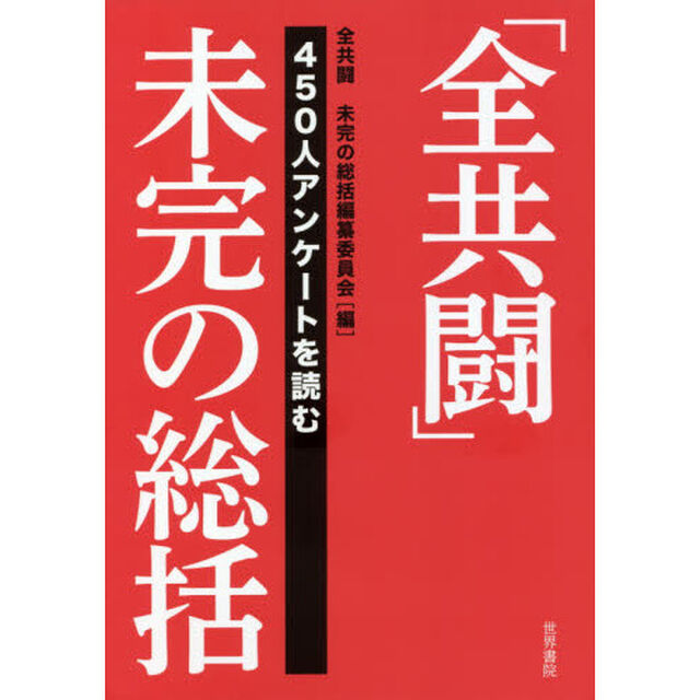 「全共闘」未完の総括　４５０人アンケートを読む