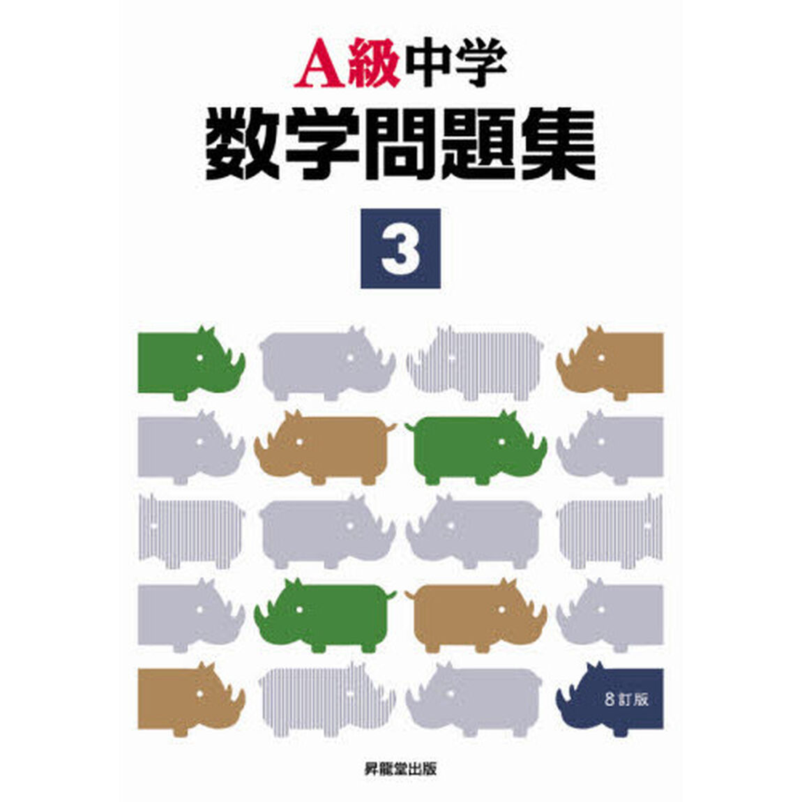 Ａ級中学数学問題集　３年「８訂版」