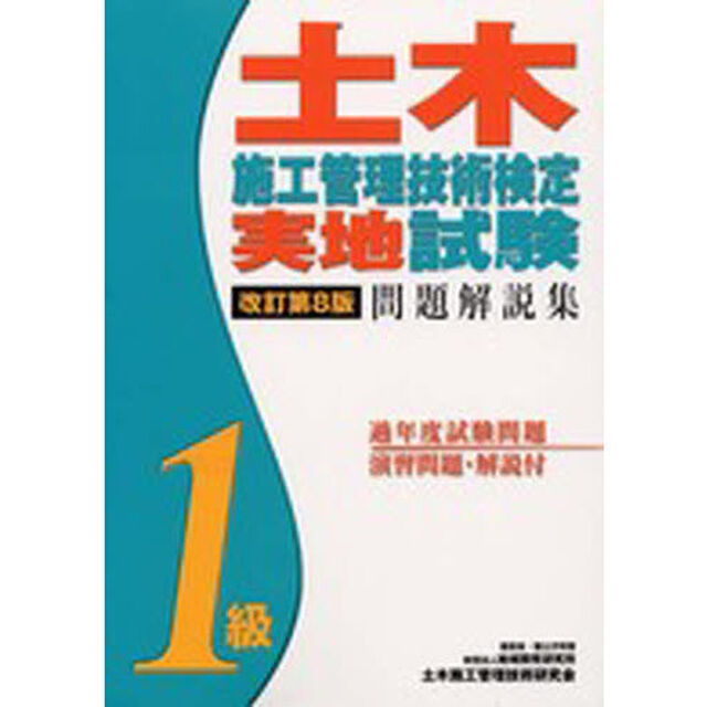 １級土木施工管理技術検定実地試験問題解説集「改訂第８版」