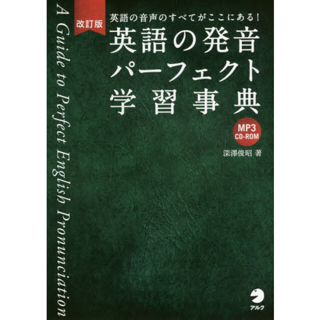 CD-ROM付 改訂版 英語の発音パーフェクト学習事典「改訂版」