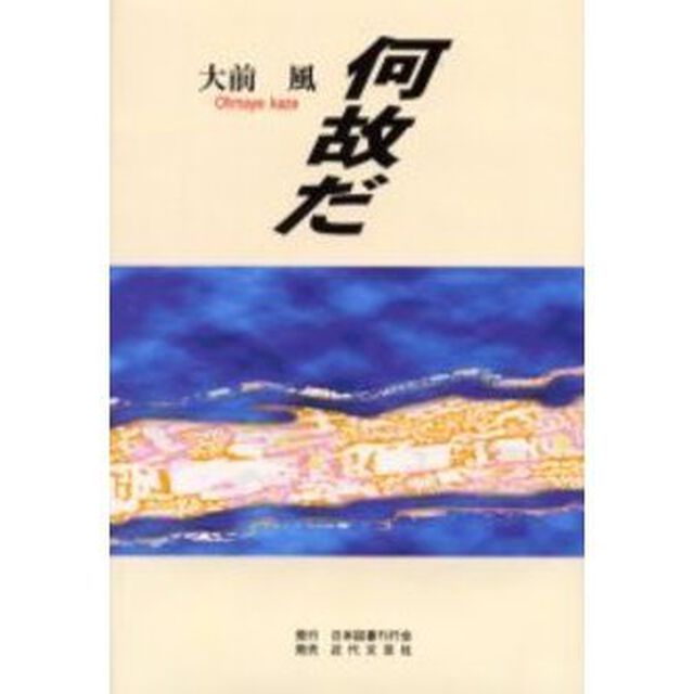 何故だ