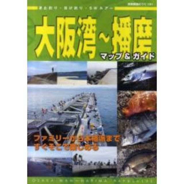 大阪湾〜播磨マップ＆ガイド　波止釣り・投げ釣り・ＳＷルアー