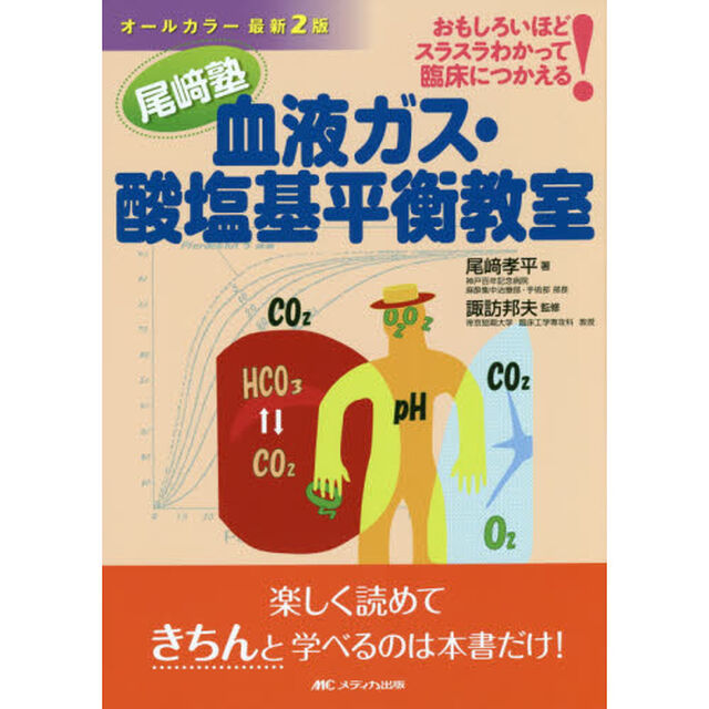 血液ガス・酸塩基平衡教室　おもしろいほどスラスラわかって臨床につかえる！　尾崎塾「オールカラー最新２版」