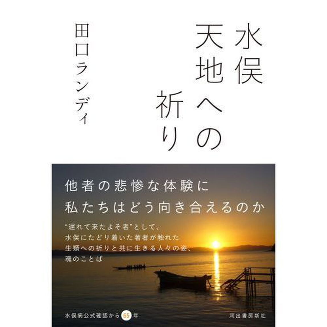 水俣天地への祈り