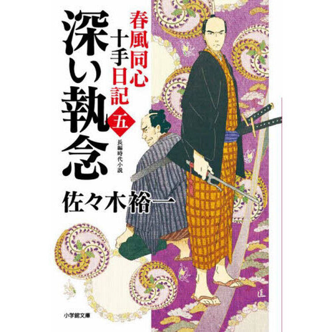 春風同心十手日記　５「深い執念」