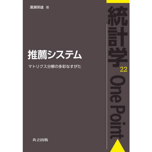 推薦システム　マトリクス分解の多彩なすがた
