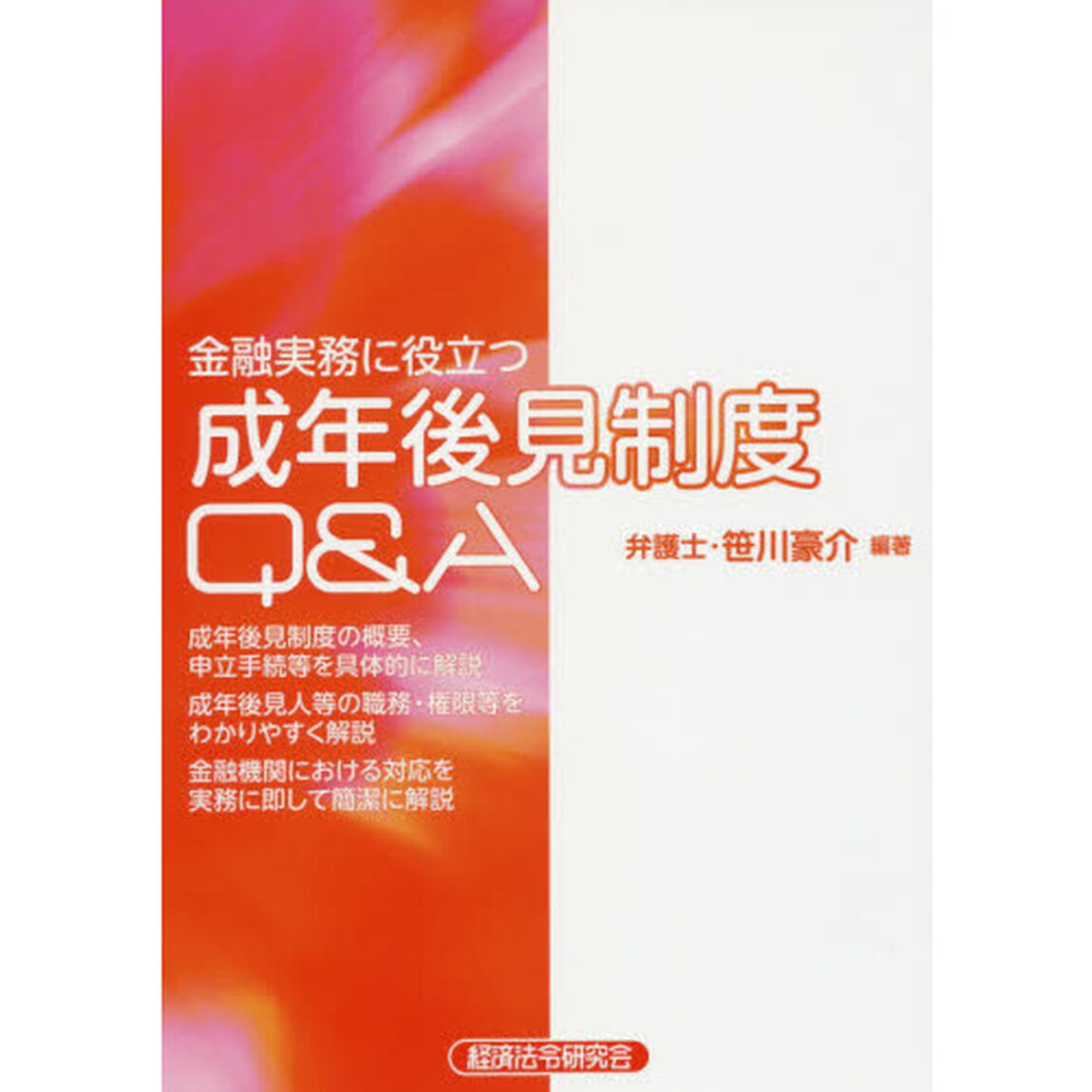 金融実務に役立つ成年後見制度Ｑ＆Ａ