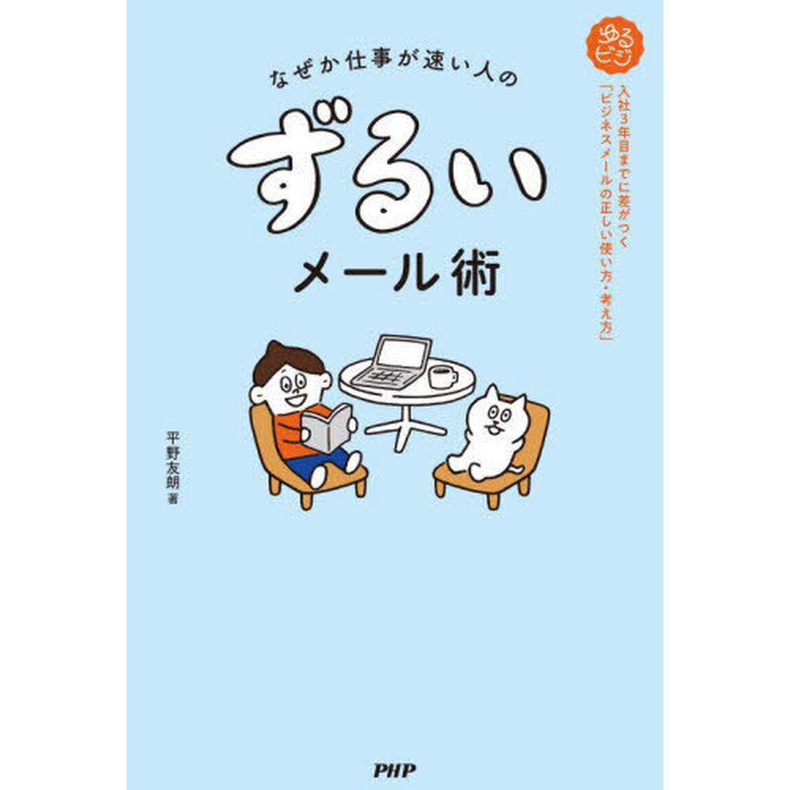 なぜか仕事が速い人のずるいメール術　入社３年目までに差がつく「ビジネスメールの正しい使い方・考え方」