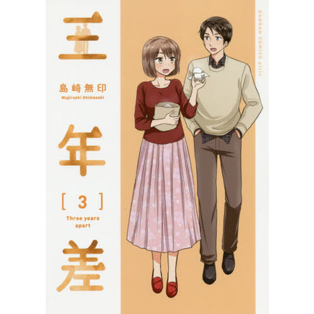 三年差　　　３