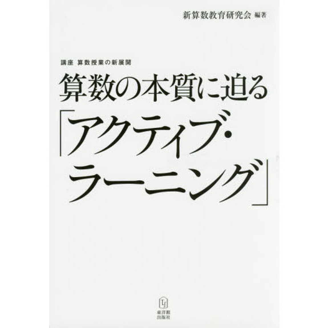 算数の本質に迫る「アクティブ・ラーニング」