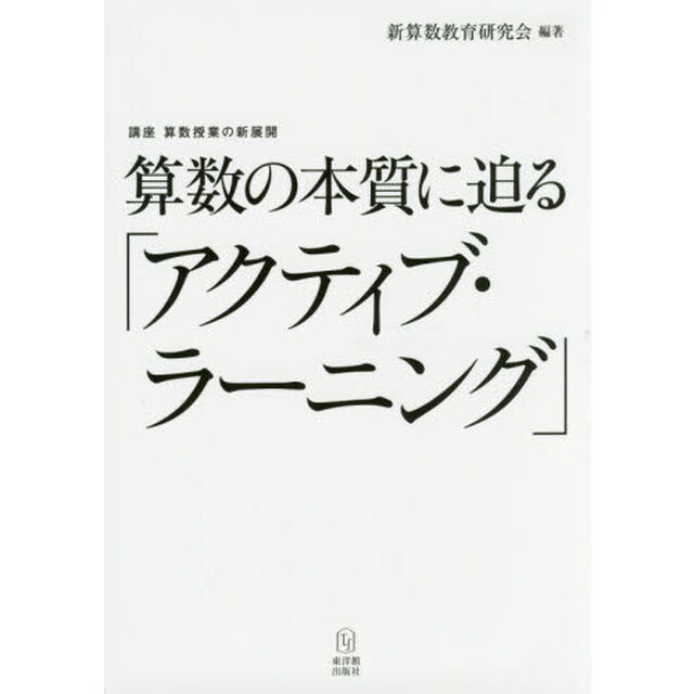 算数の本質に迫る「アクティブ・ラーニング」