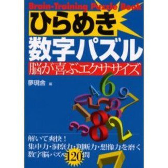 ひらめき数字パズル　脳が喜ぶエクササイズ