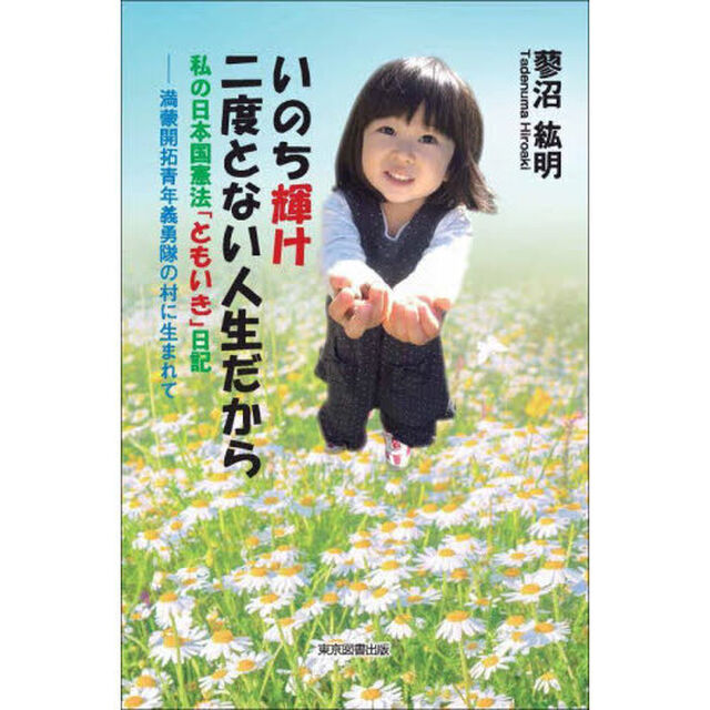 いのち輝け二度とない人生だから　私の日本国憲法「ともいき」日記