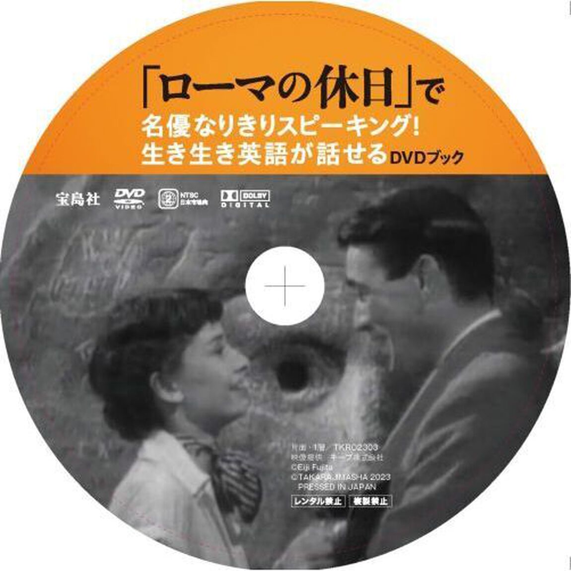 ＤＶＤブック　「ローマの休日」で名優なり