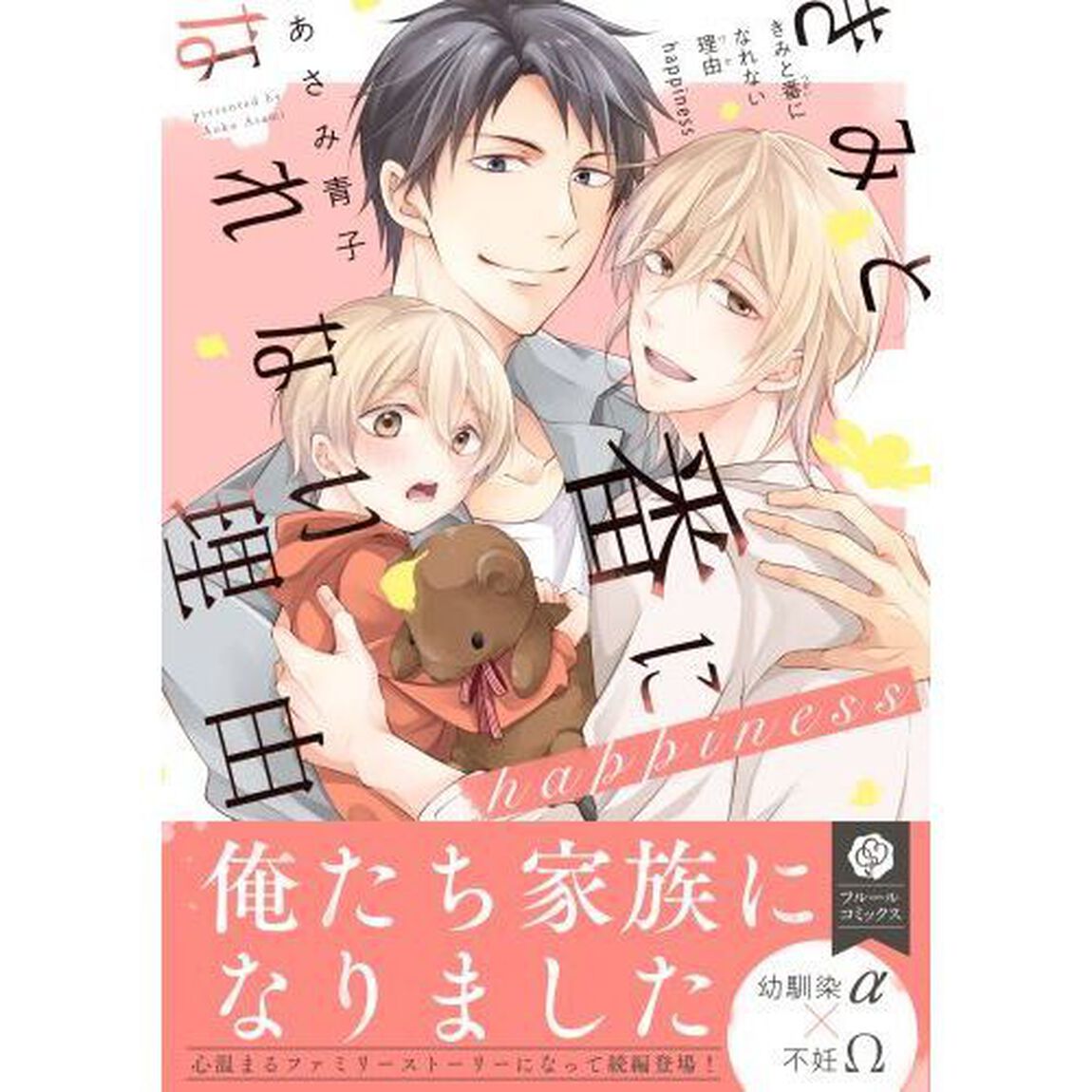 きみと番になれない理由（わけ）ｈａｐｐｉｎｅｓｓ