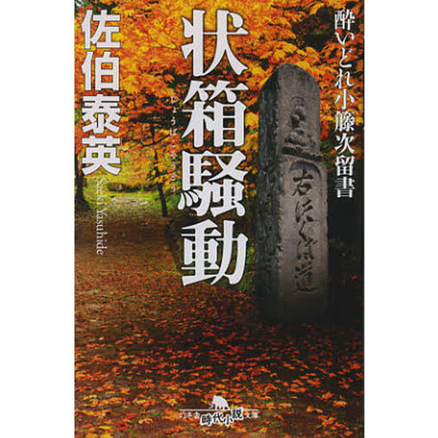 状箱騒動