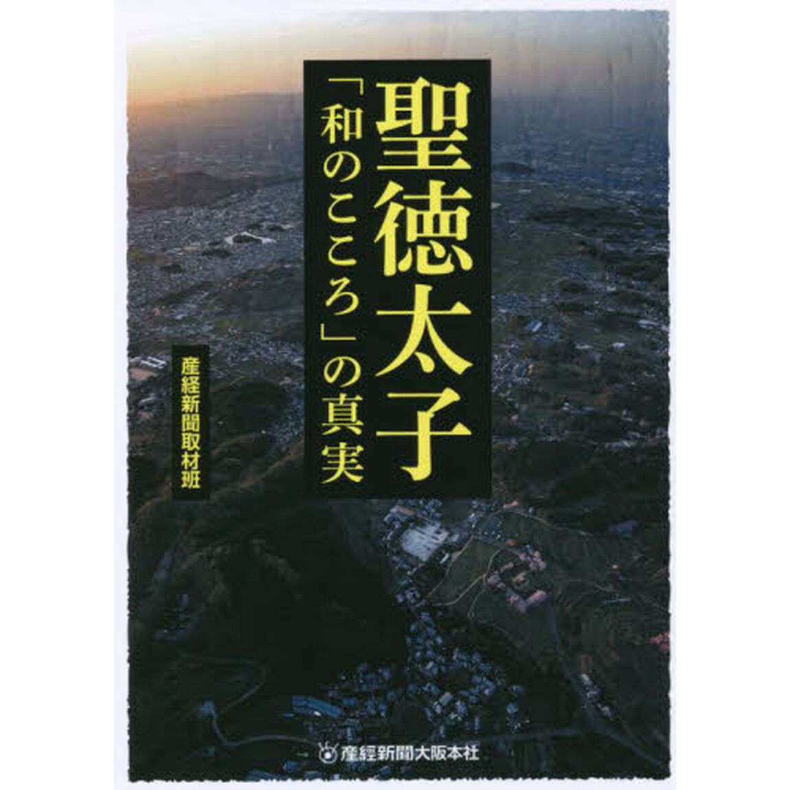 聖徳太子「和のこころ」の真実