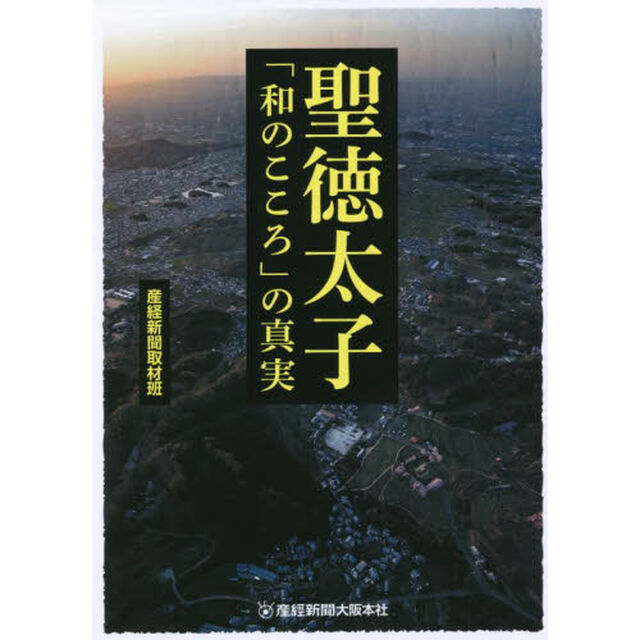 聖徳太子「和のこころ」の真実