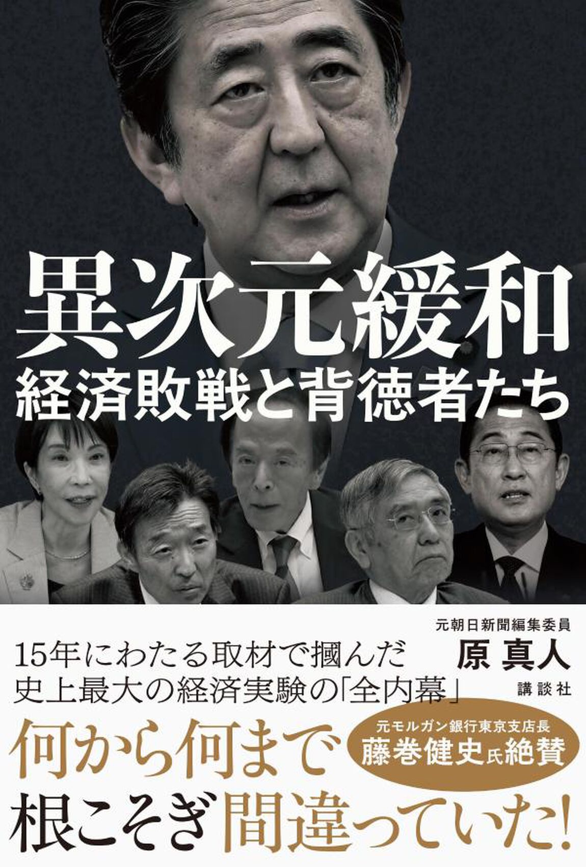 異次元緩和　経済敗戦と背徳者たち