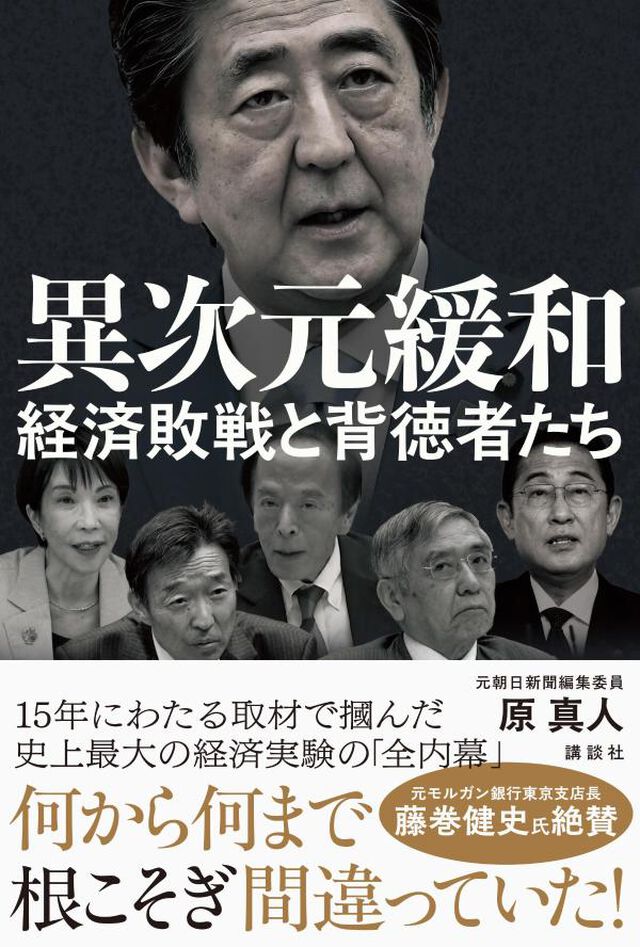 異次元緩和　経済敗戦と背徳者たち
