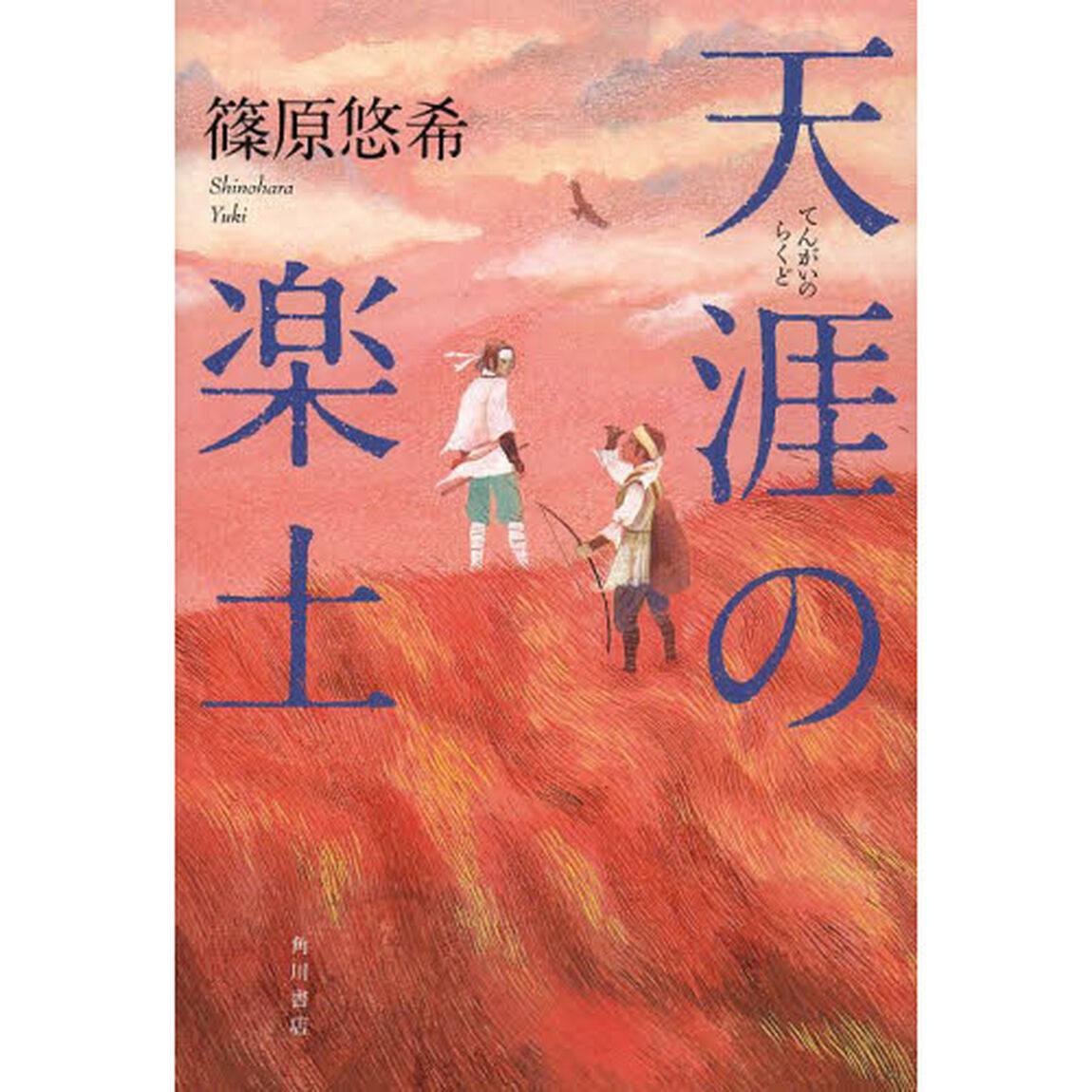 天涯の楽土